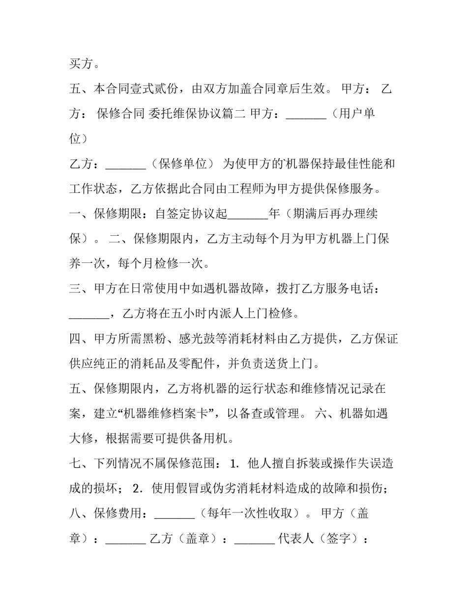 2023年保修合同 委托维保协议(十二篇)_第3页