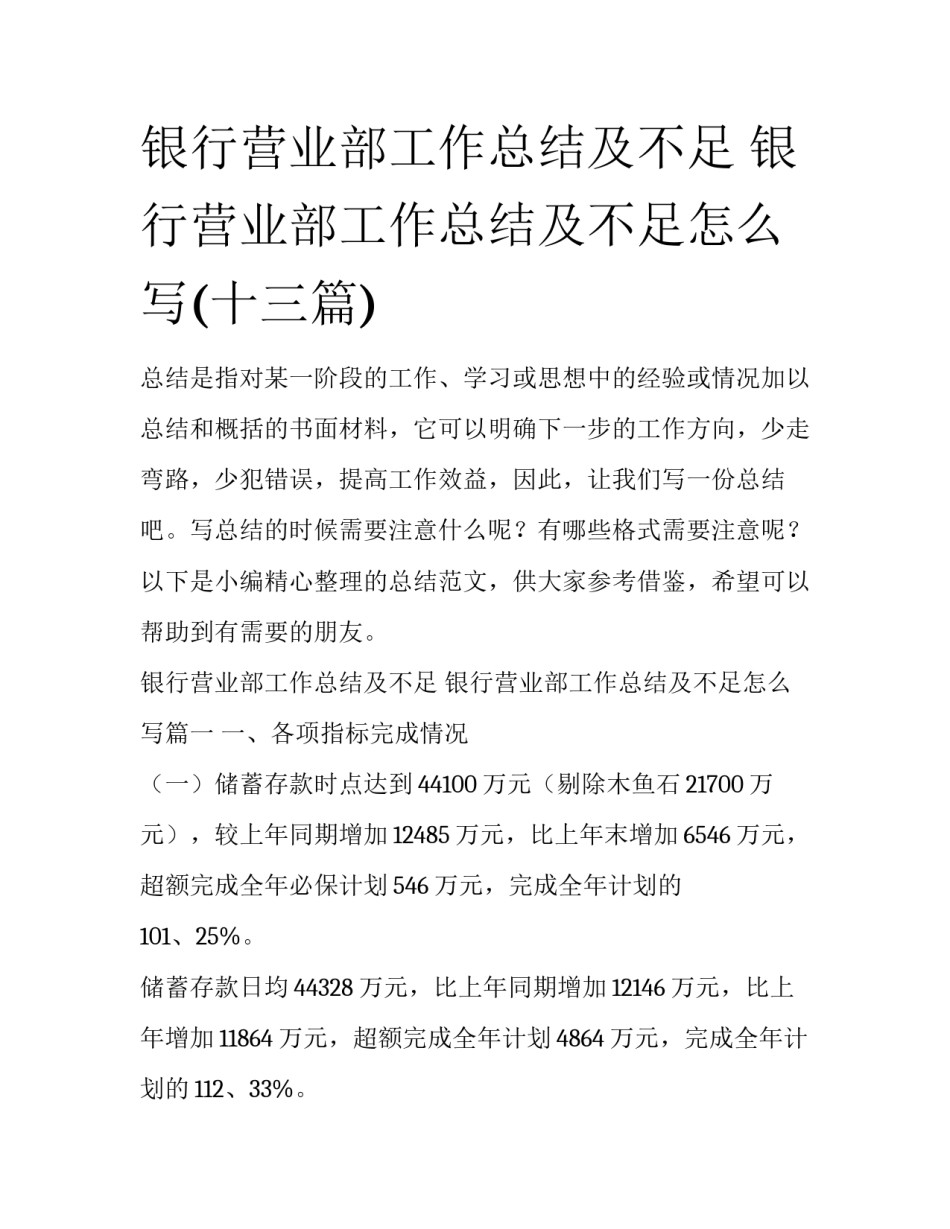 银行营业部工作总结及不足 银行营业部工作总结及不足怎么写(十三篇)_第1页