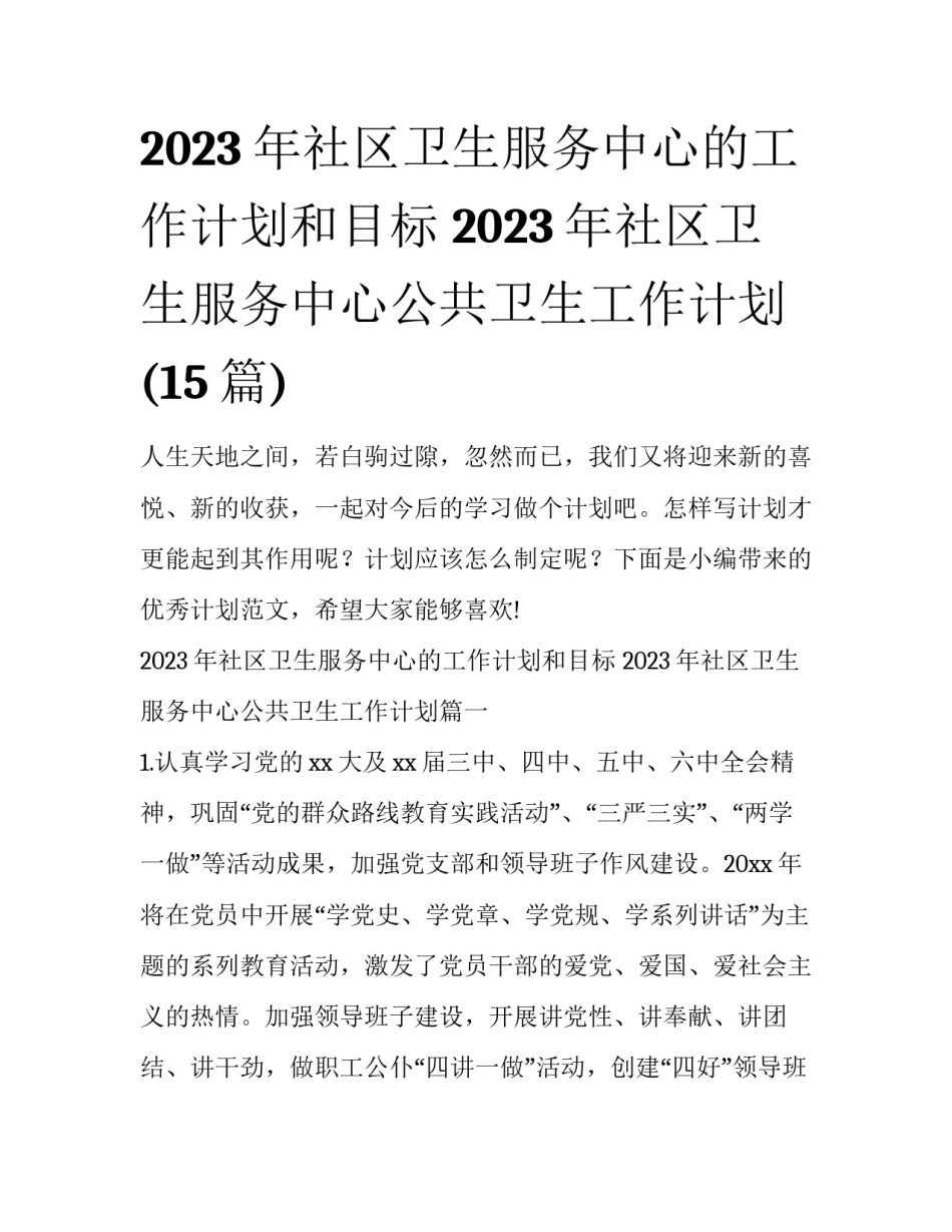2023年社区卫生服务中心的工作计划和目标 2023年社区卫生服务中心公共卫生工作计划(15篇)_第1页