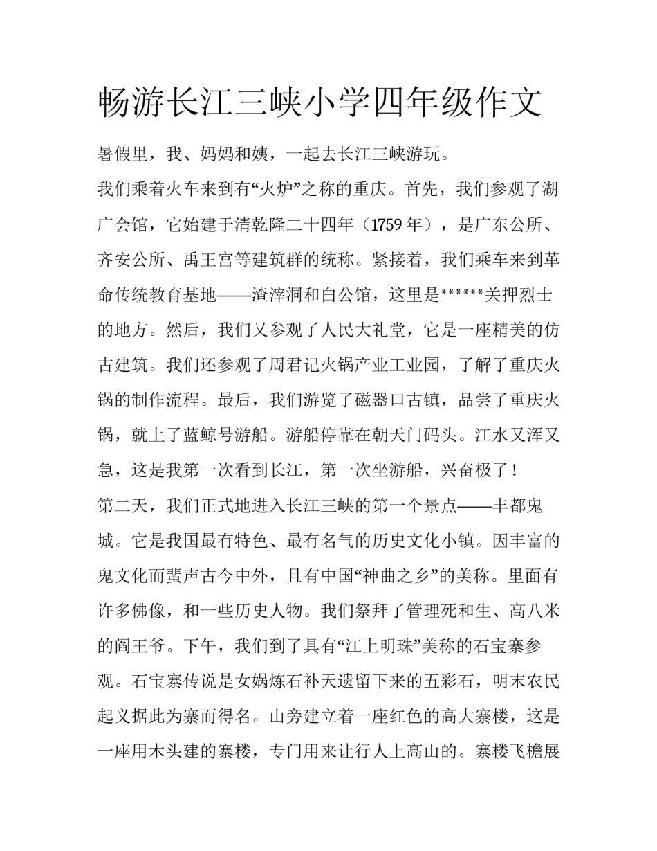 畅游长江三峡小学四年级作文_第1页