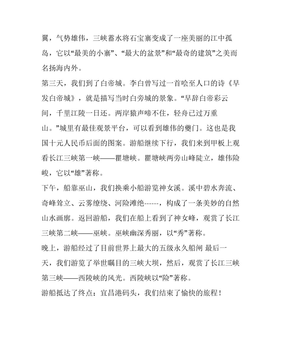 畅游长江三峡小学四年级作文_第2页