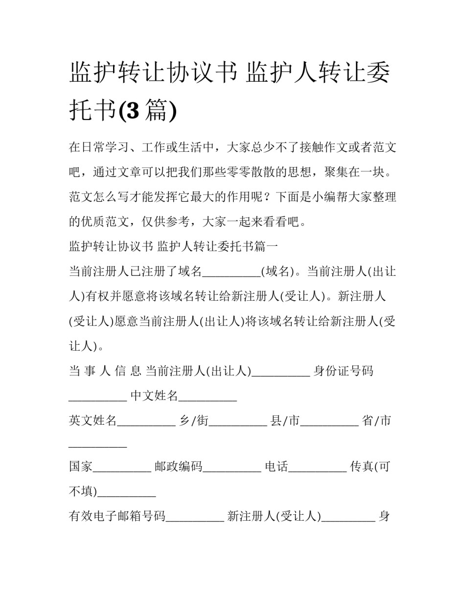 监护转让协议书 监护人转让委托书(3篇)_第1页