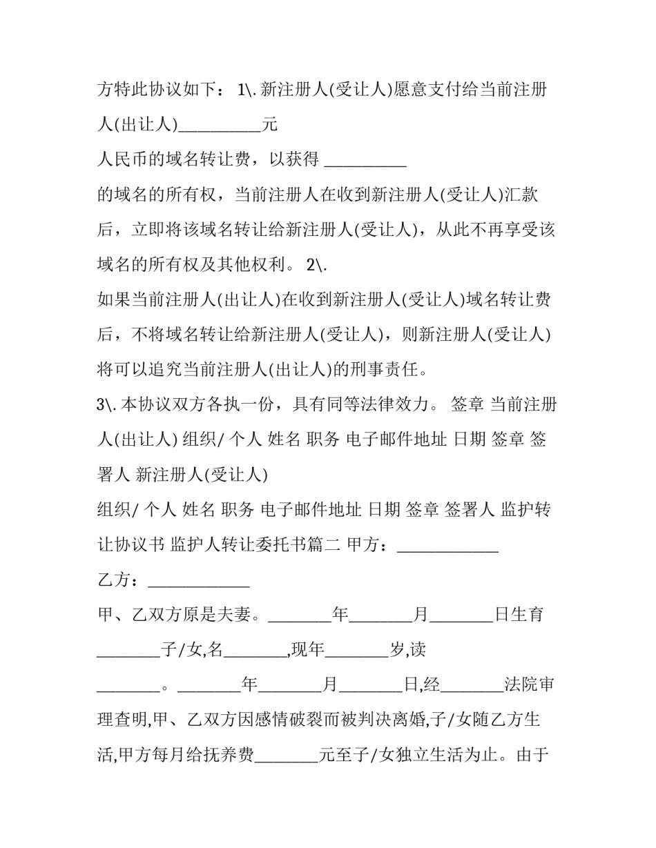 监护转让协议书 监护人转让委托书(3篇)_第3页