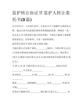 监护转让协议书 监护人转让委托书(3篇)