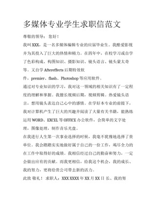 多媒体专业学生求职信范文