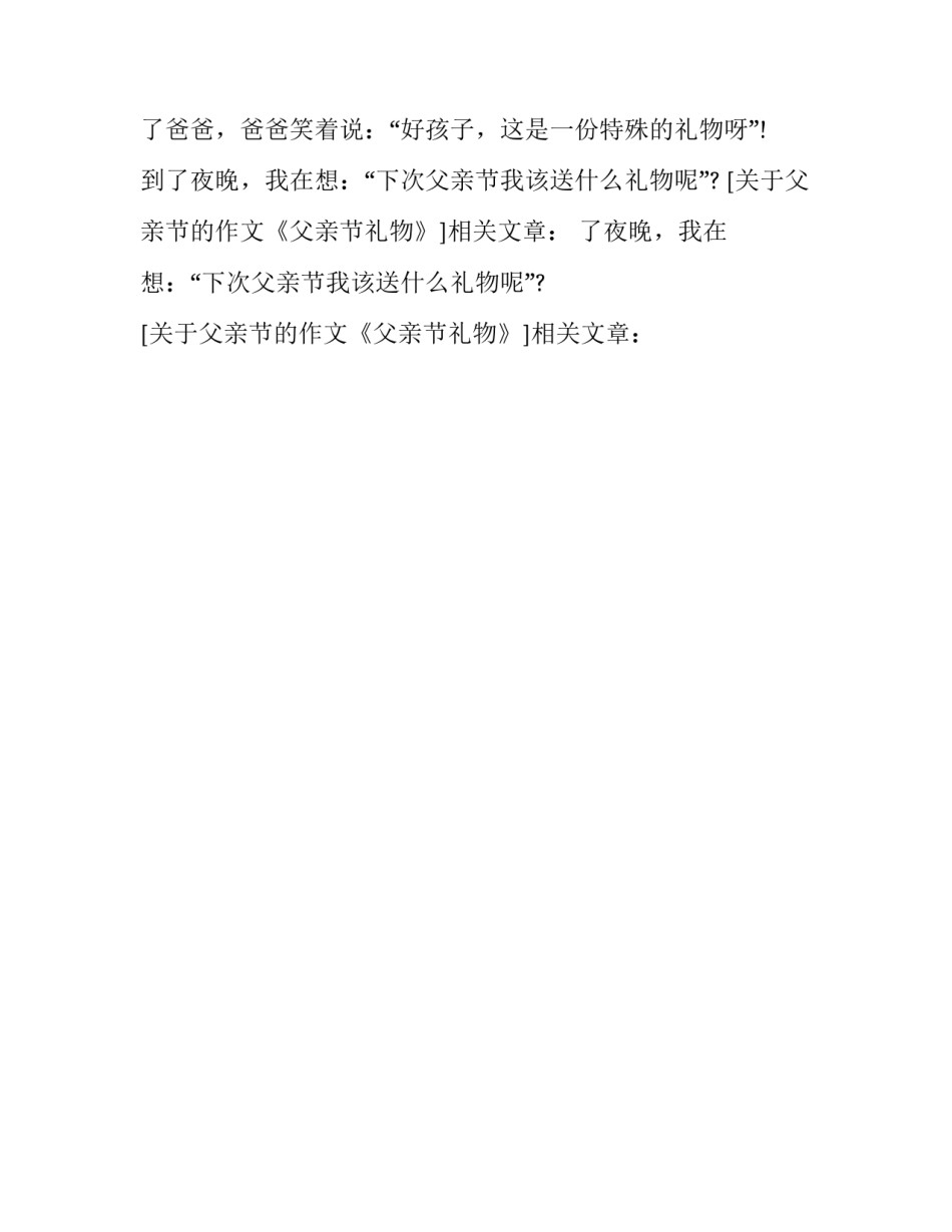 关于父亲节的作文《父亲节礼物》_第2页