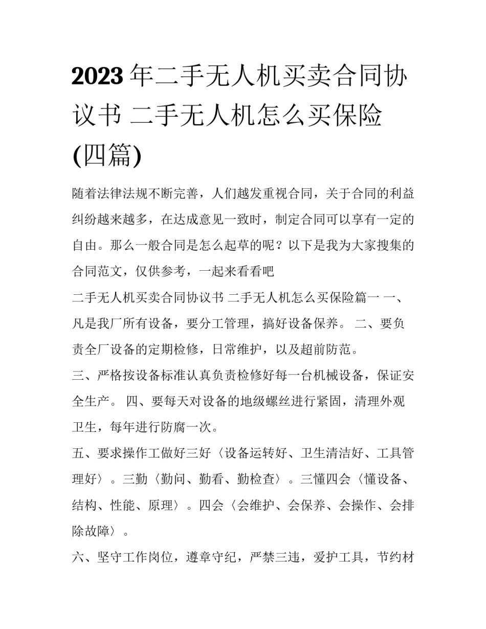 2023年二手无人机买卖合同协议书 二手无人机怎么买保险(四篇)_第1页