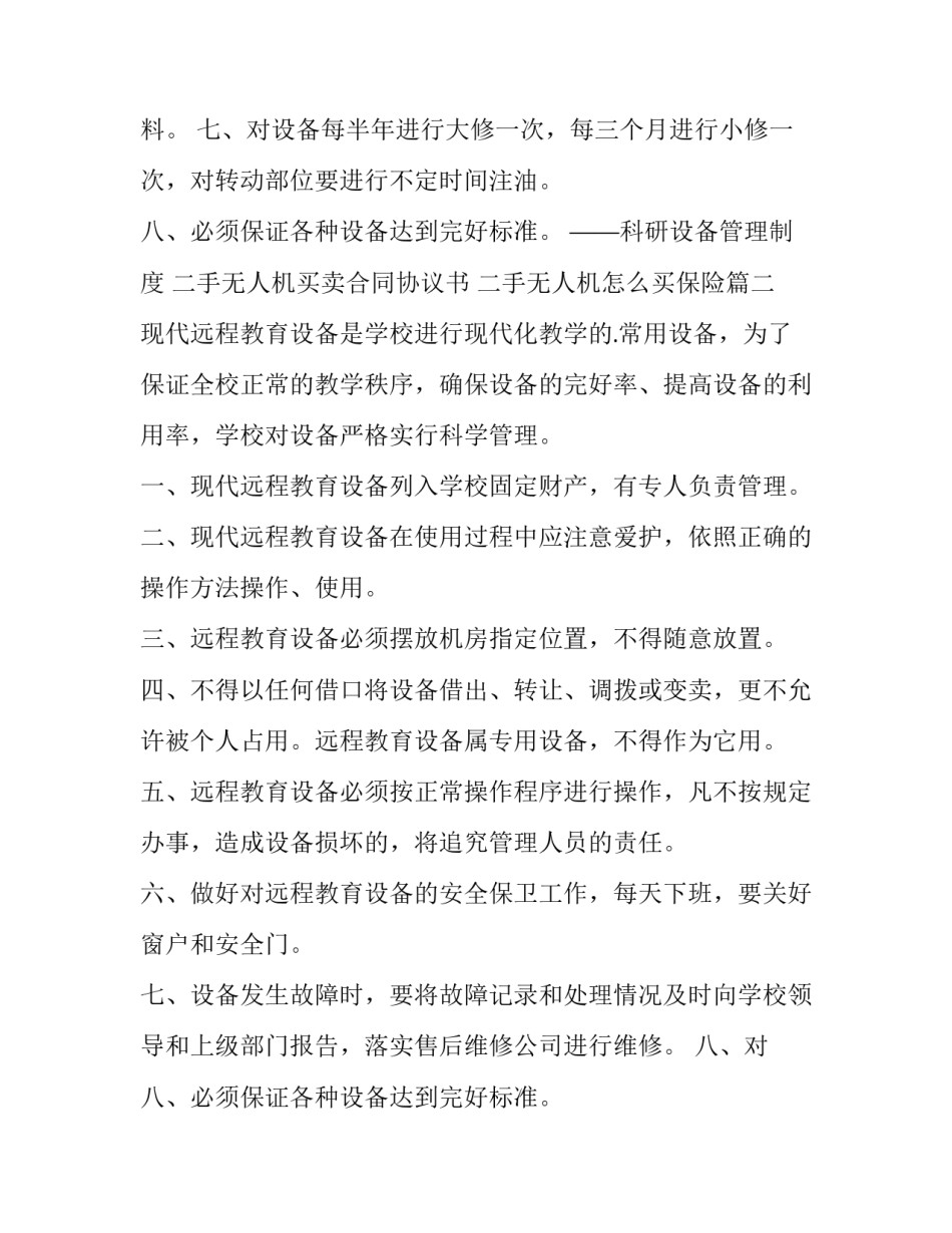 2023年二手无人机买卖合同协议书 二手无人机怎么买保险(四篇)_第2页