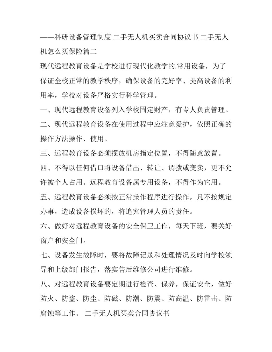 2023年二手无人机买卖合同协议书 二手无人机怎么买保险(四篇)_第3页