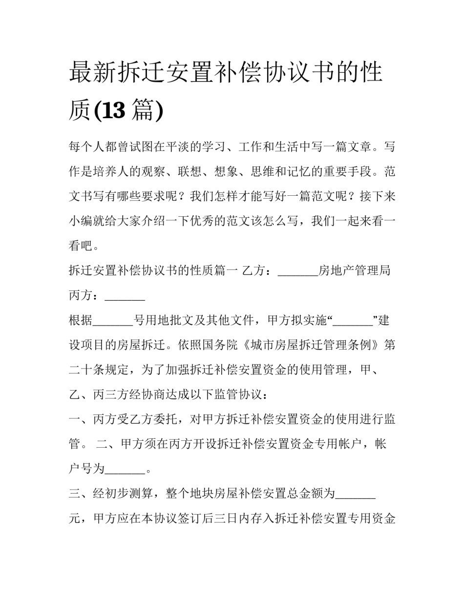 最新拆迁安置补偿协议书的性质(13篇)_第1页