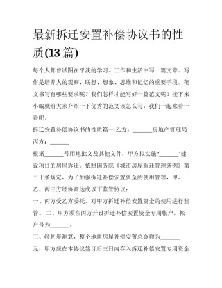 最新拆迁安置补偿协议书的性质(13篇)