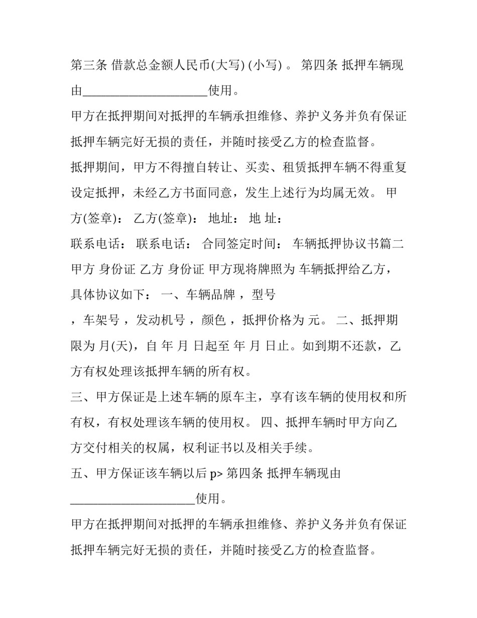 最新车辆抵押协议书(二十二篇)_第2页