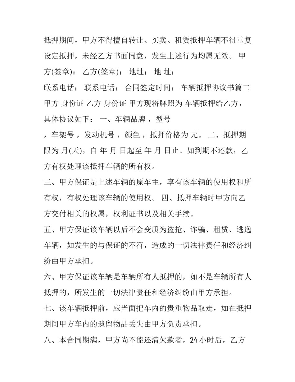 最新车辆抵押协议书(二十二篇)_第3页