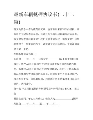 最新车辆抵押协议书(二十二篇)