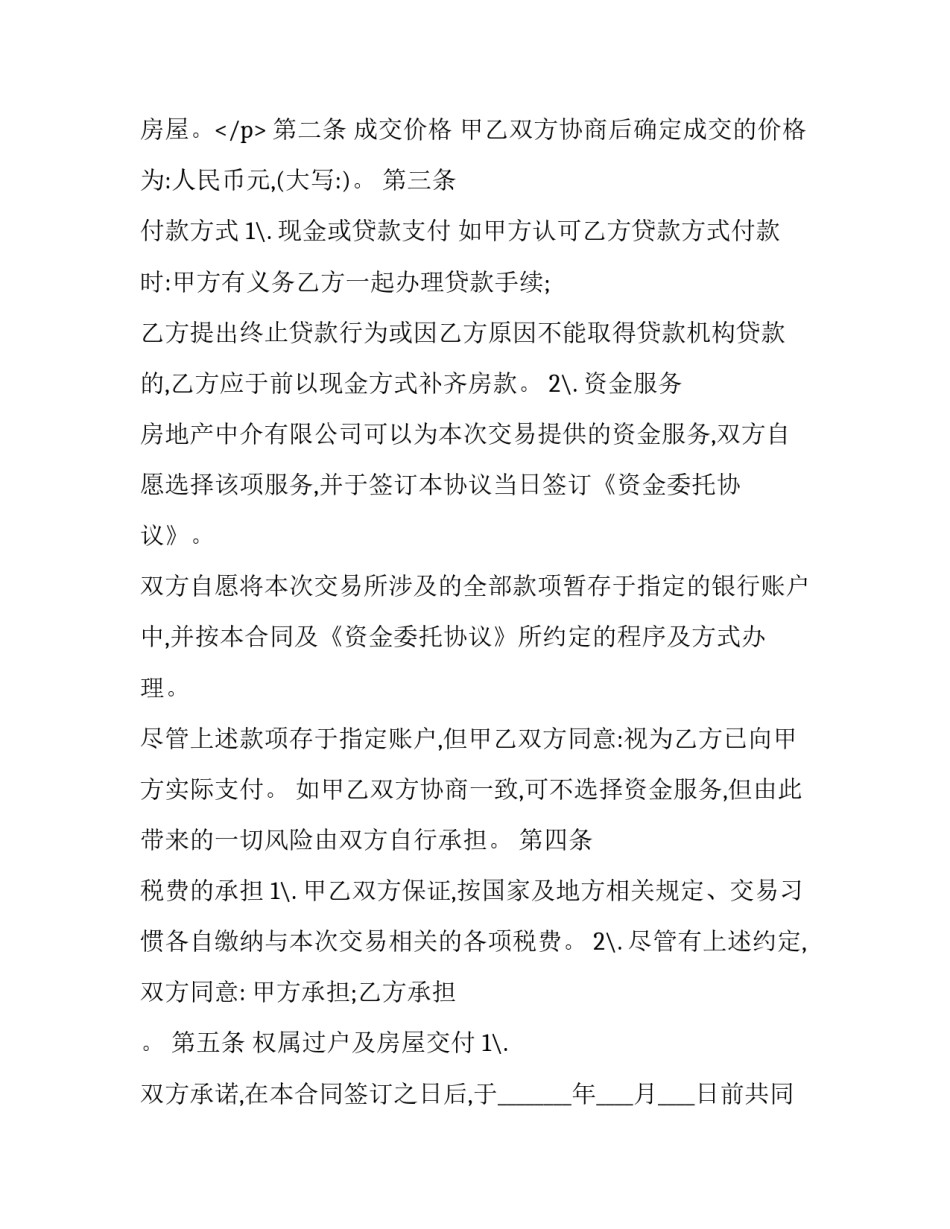 经销商房屋买卖居间合同(二十三篇)_第3页