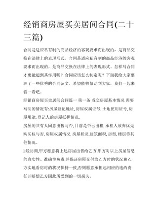 经销商房屋买卖居间合同(二十三篇)