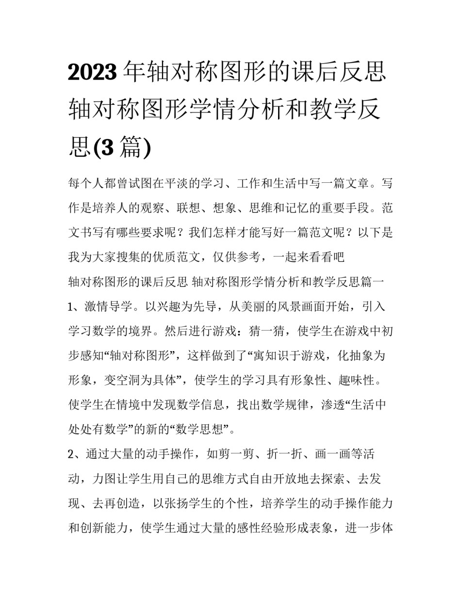 2023年轴对称图形的课后反思 轴对称图形学情分析和教学反思(3篇)_第1页