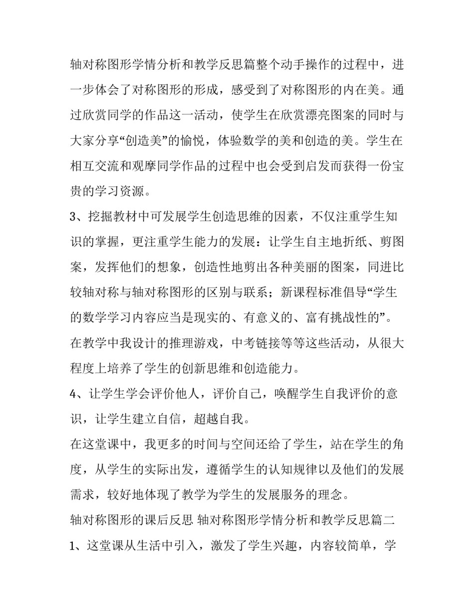 2023年轴对称图形的课后反思 轴对称图形学情分析和教学反思(3篇)_第3页