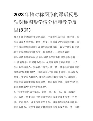 2023年轴对称图形的课后反思 轴对称图形学情分析和教学反思(3篇)