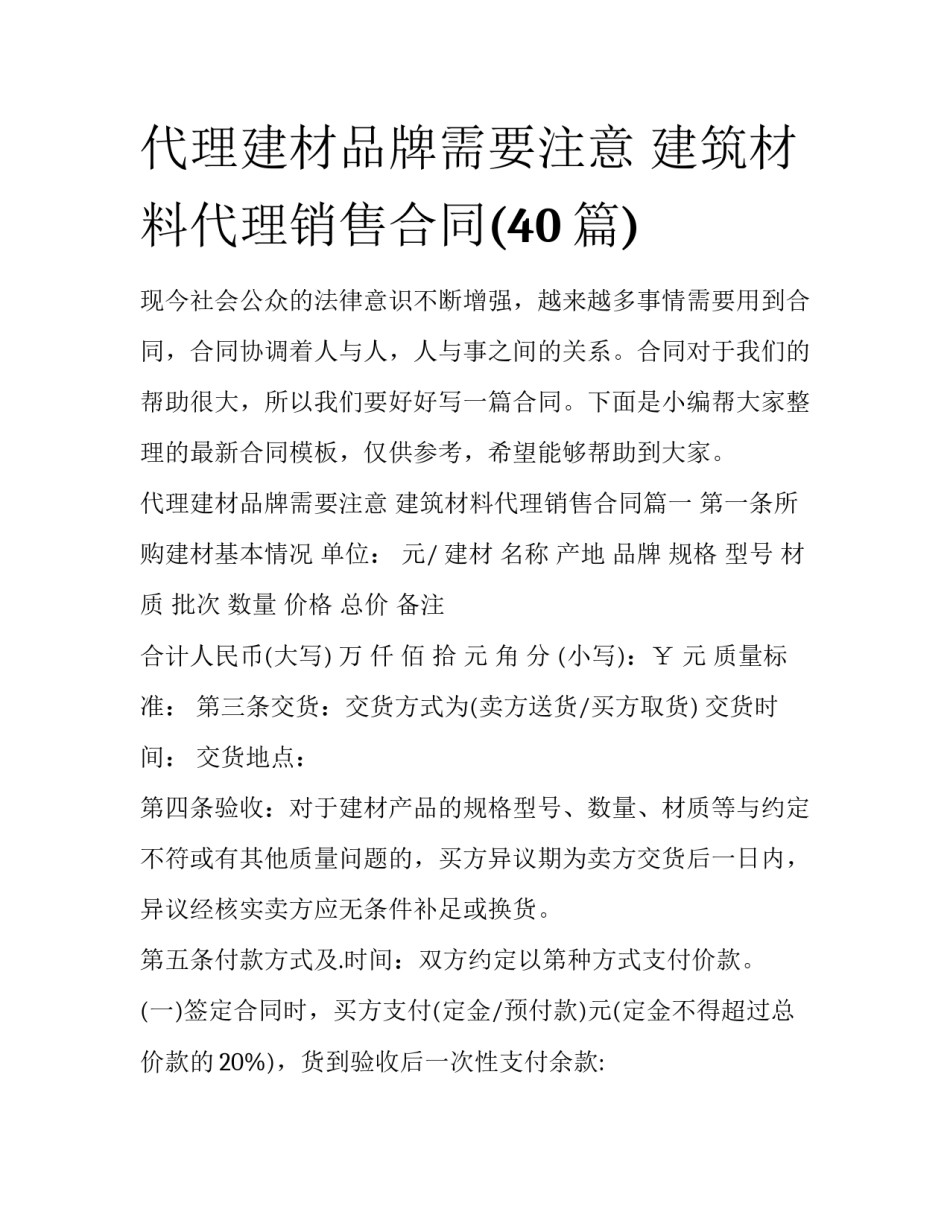 代理建材品牌需要注意 建筑材料代理销售合同(40篇)_第1页