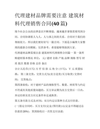 代理建材品牌需要注意 建筑材料代理销售合同(40篇)