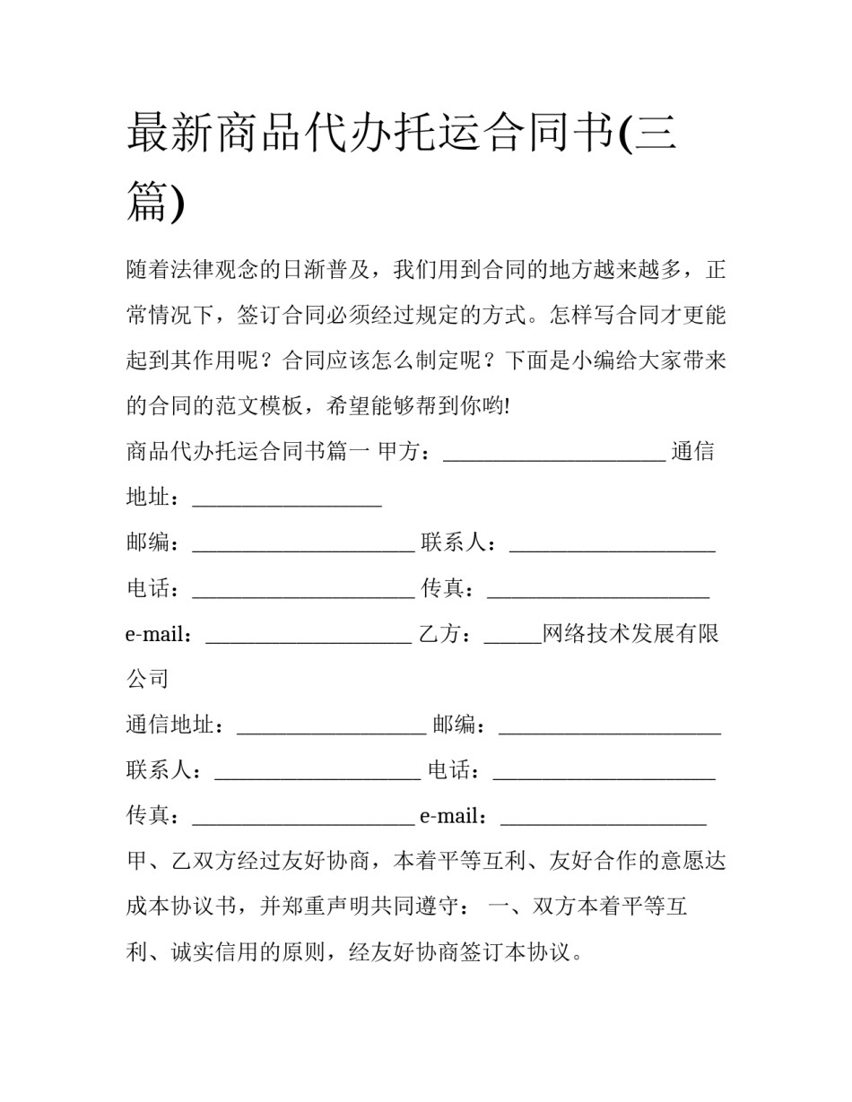 最新商品代办托运合同书(三篇)_第1页