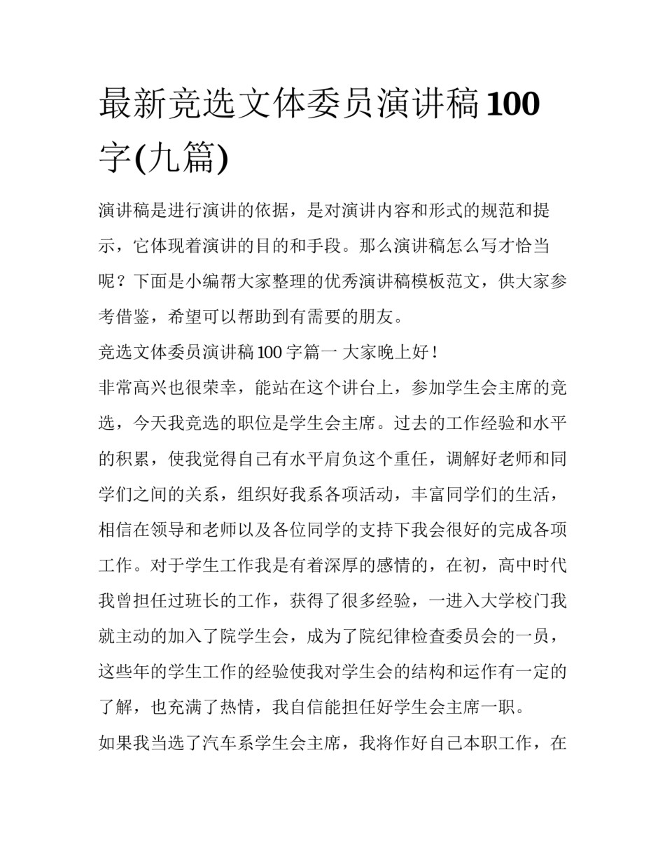 最新竞选文体委员演讲稿100字(九篇)_第1页