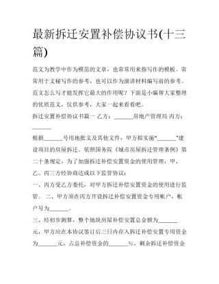 最新拆迁安置补偿协议书(十三篇)