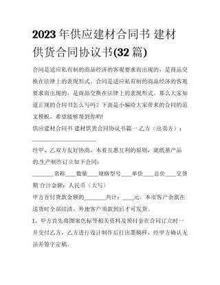 2023年供应建材合同书 建材供货合同协议书(32篇)