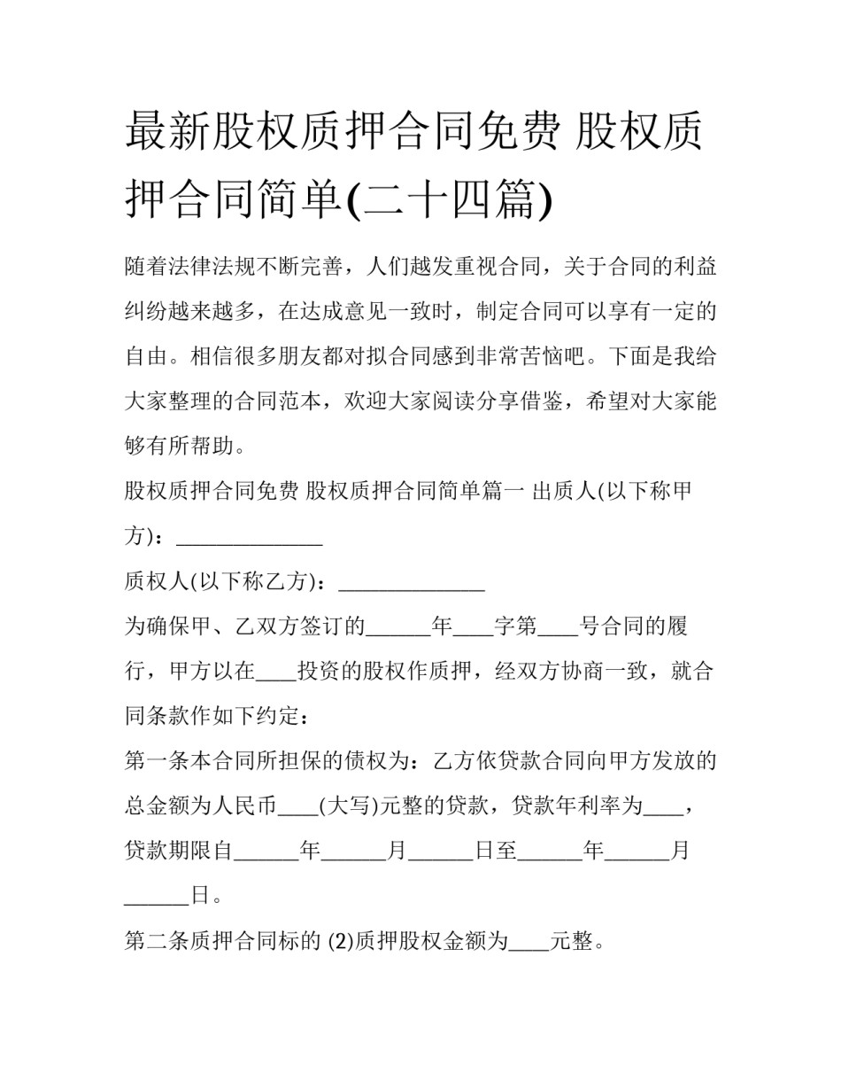最新股权质押合同免费 股权质押合同简单(二十四篇)_第1页