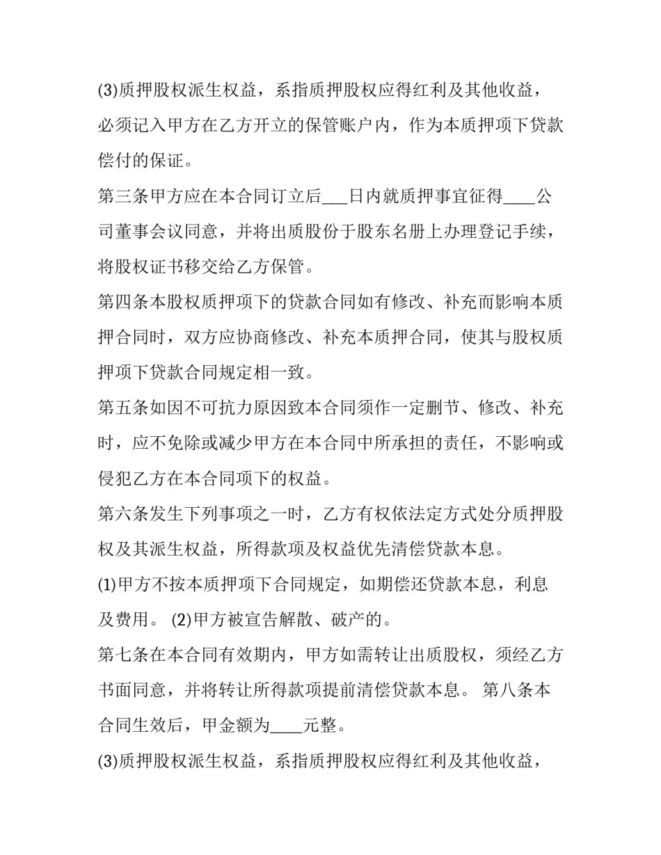 最新股权质押合同免费 股权质押合同简单(二十四篇)_第2页