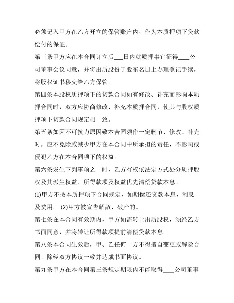 最新股权质押合同免费 股权质押合同简单(二十四篇)_第3页