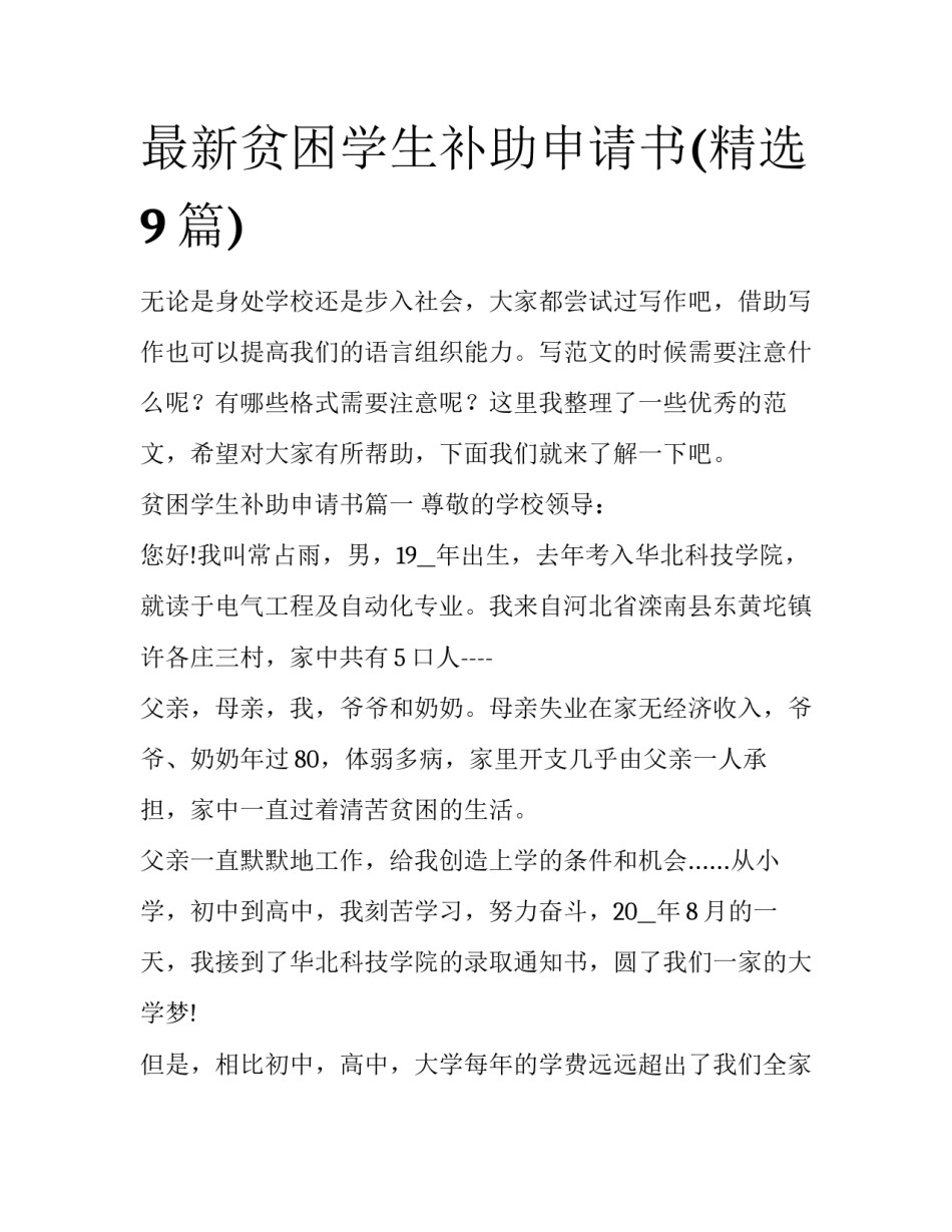 最新贫困学生补助申请书(精选9篇)_第1页