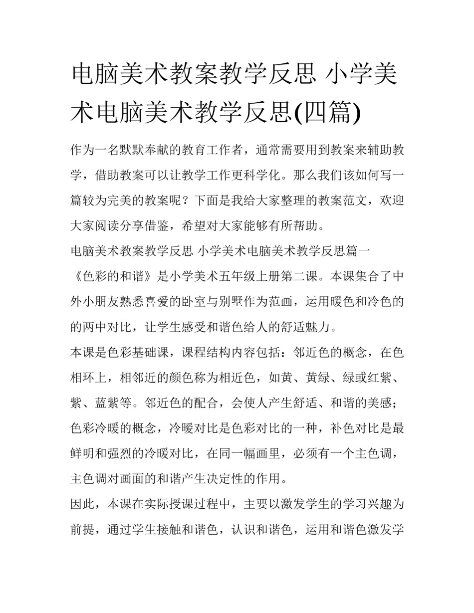 电脑美术教案教学反思 小学美术电脑美术教学反思(四篇)_第1页