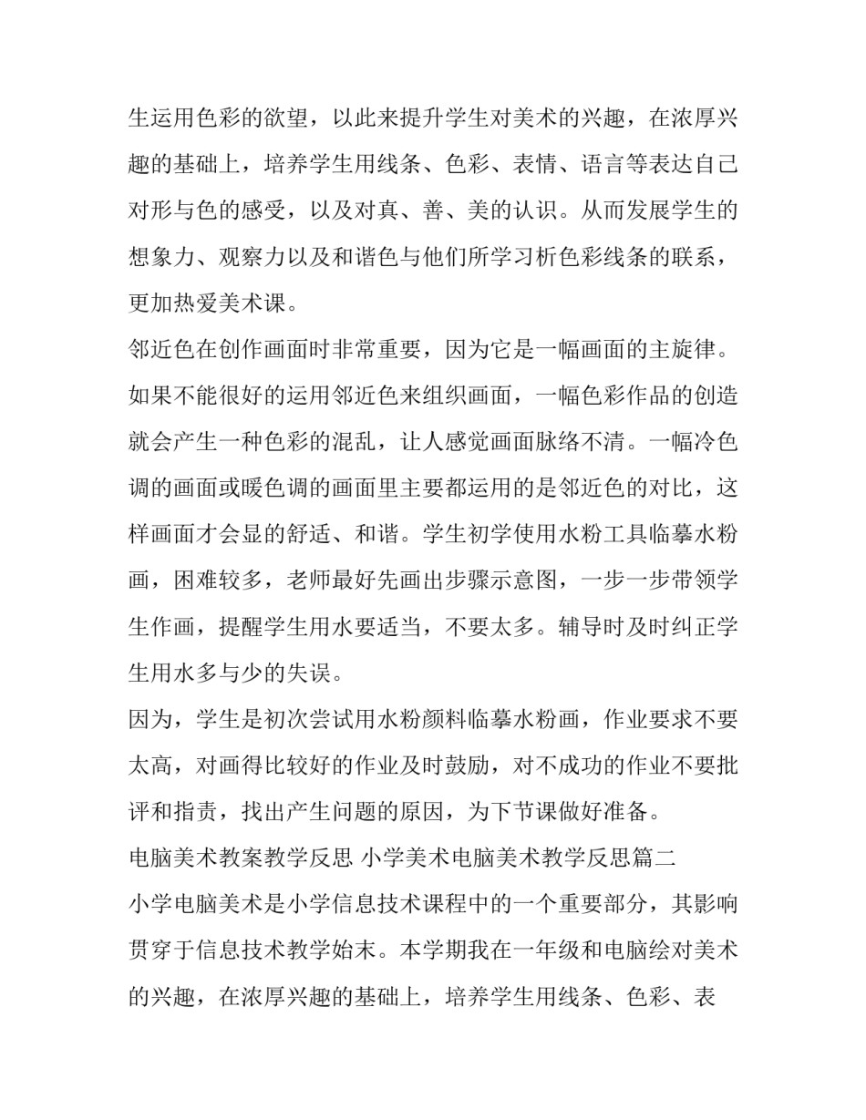 电脑美术教案教学反思 小学美术电脑美术教学反思(四篇)_第2页