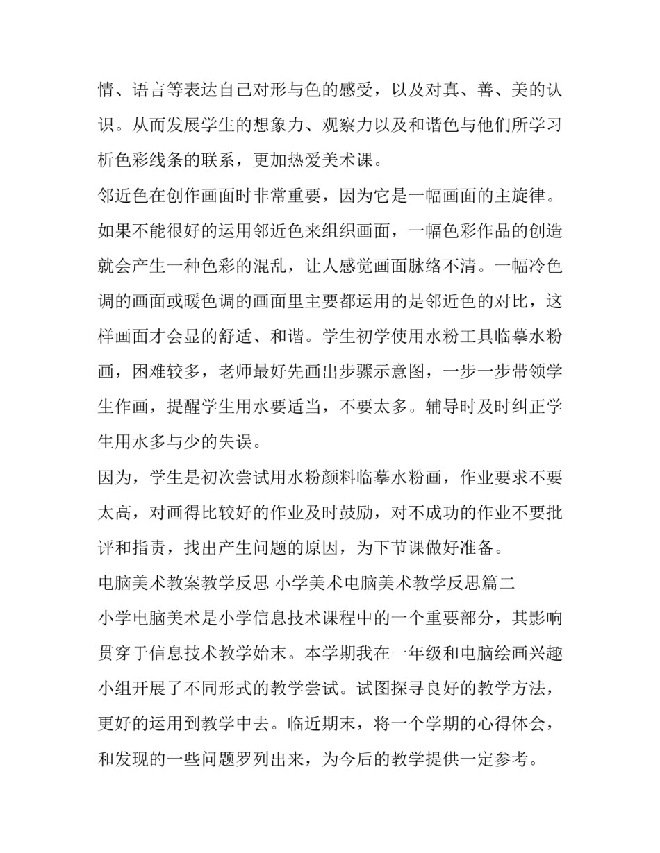 电脑美术教案教学反思 小学美术电脑美术教学反思(四篇)_第3页