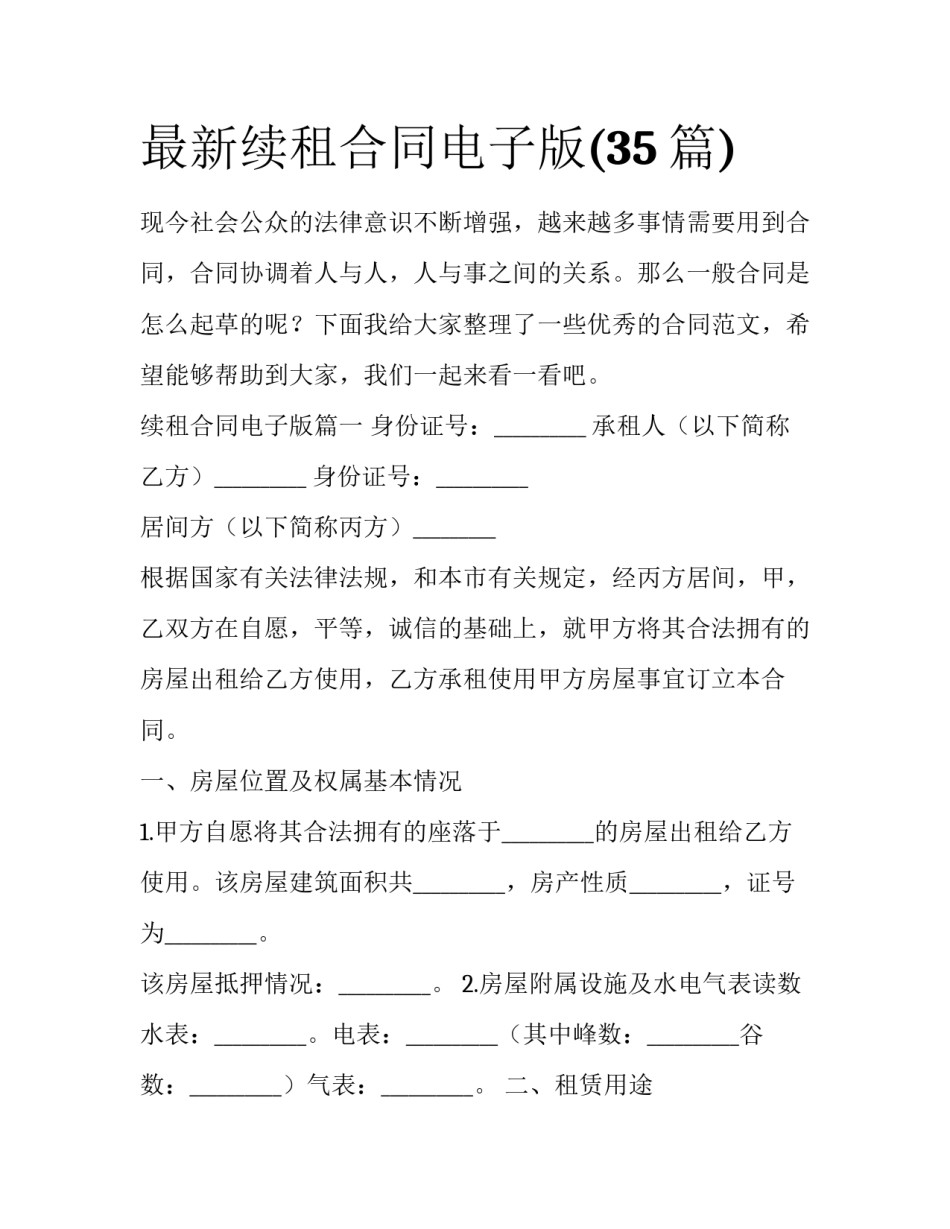 最新续租合同电子版(35篇)_第1页