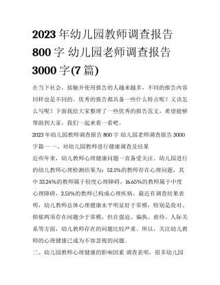 2023年幼儿园教师调查报告800字 幼儿园老师调查报告3000字(7篇)