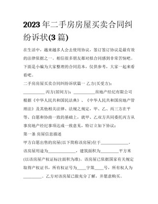 2023年二手房房屋买卖合同纠纷诉状(3篇)