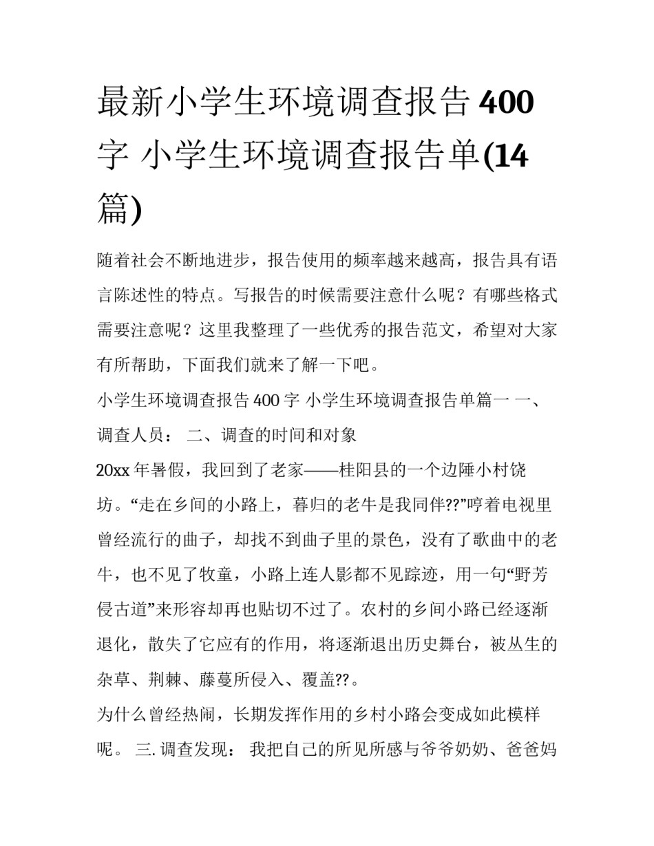 最新小学生环境调查报告400字 小学生环境调查报告单(14篇)_第1页