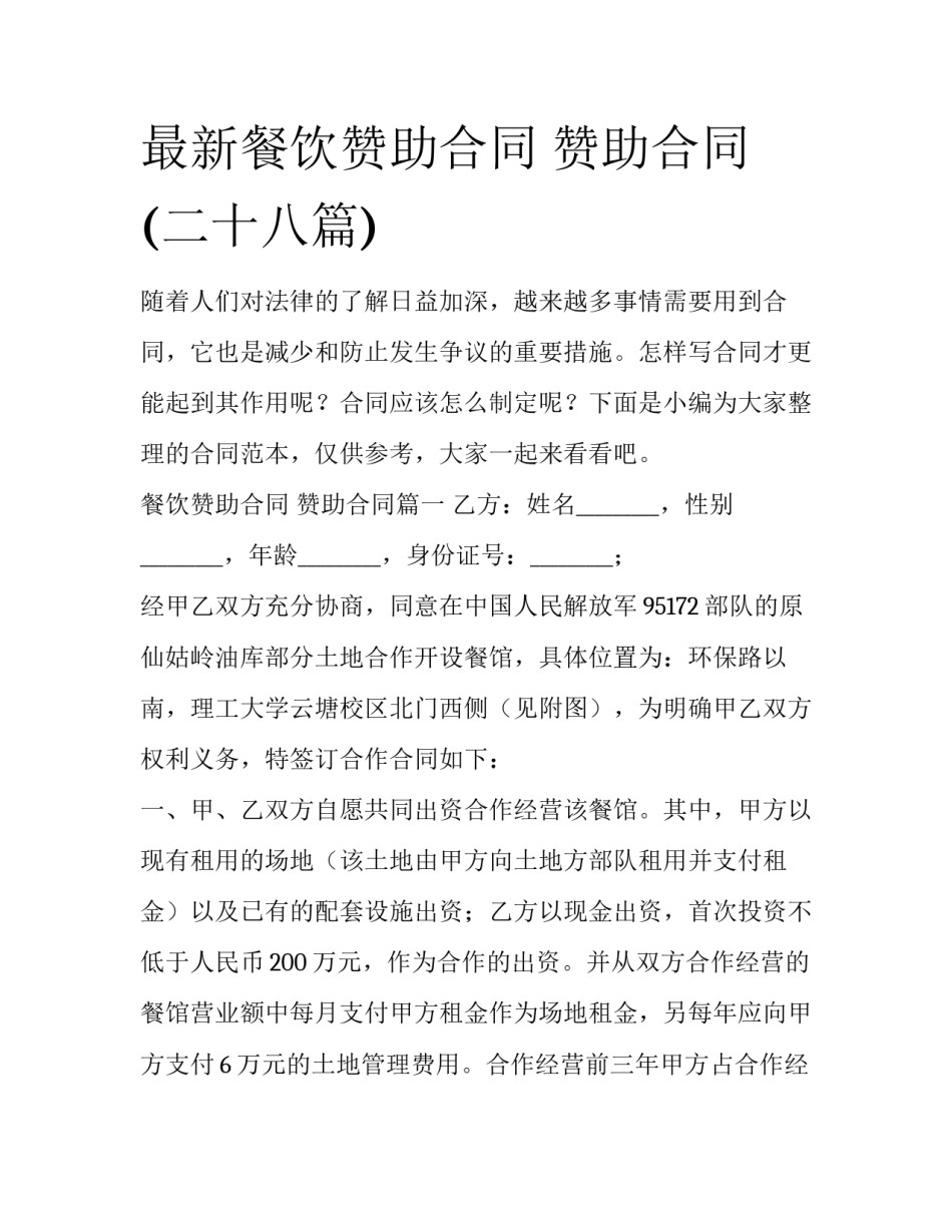 最新餐饮赞助合同 赞助合同(二十八篇)_第1页