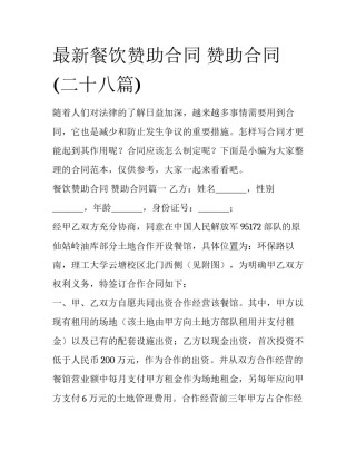 最新餐饮赞助合同 赞助合同(二十八篇)