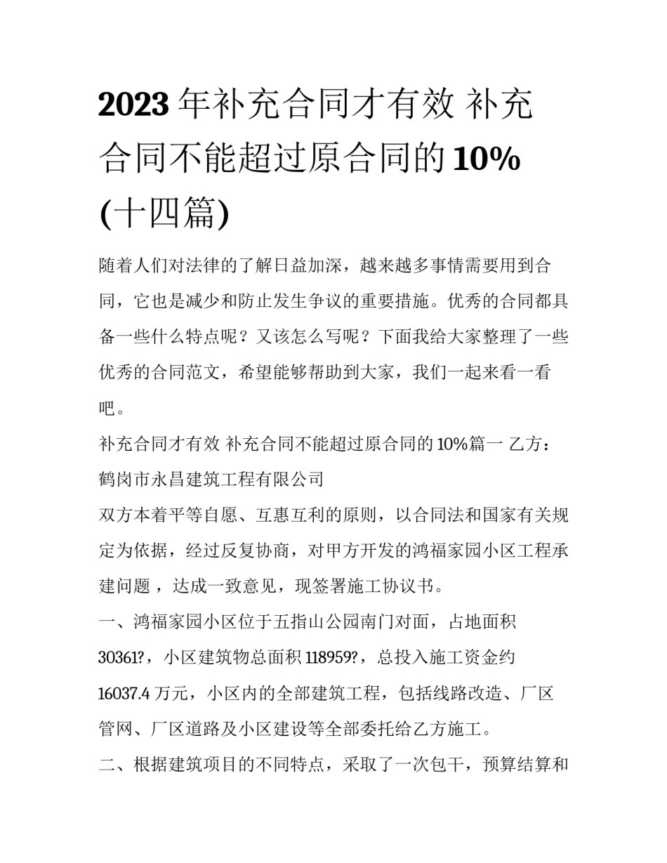 2023年补充合同才有效 补充合同不能超过原合同的10%(十四篇)_第1页