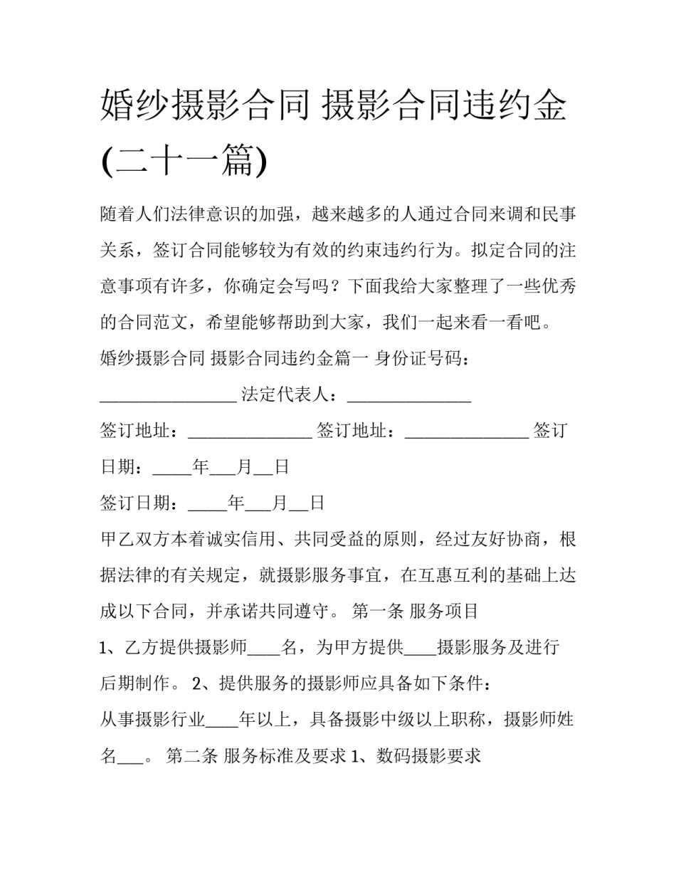 婚纱摄影合同 摄影合同违约金(二十一篇)_第1页