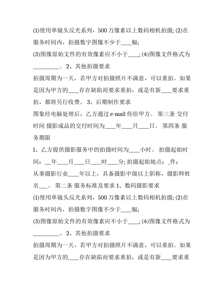 婚纱摄影合同 摄影合同违约金(二十一篇)_第2页