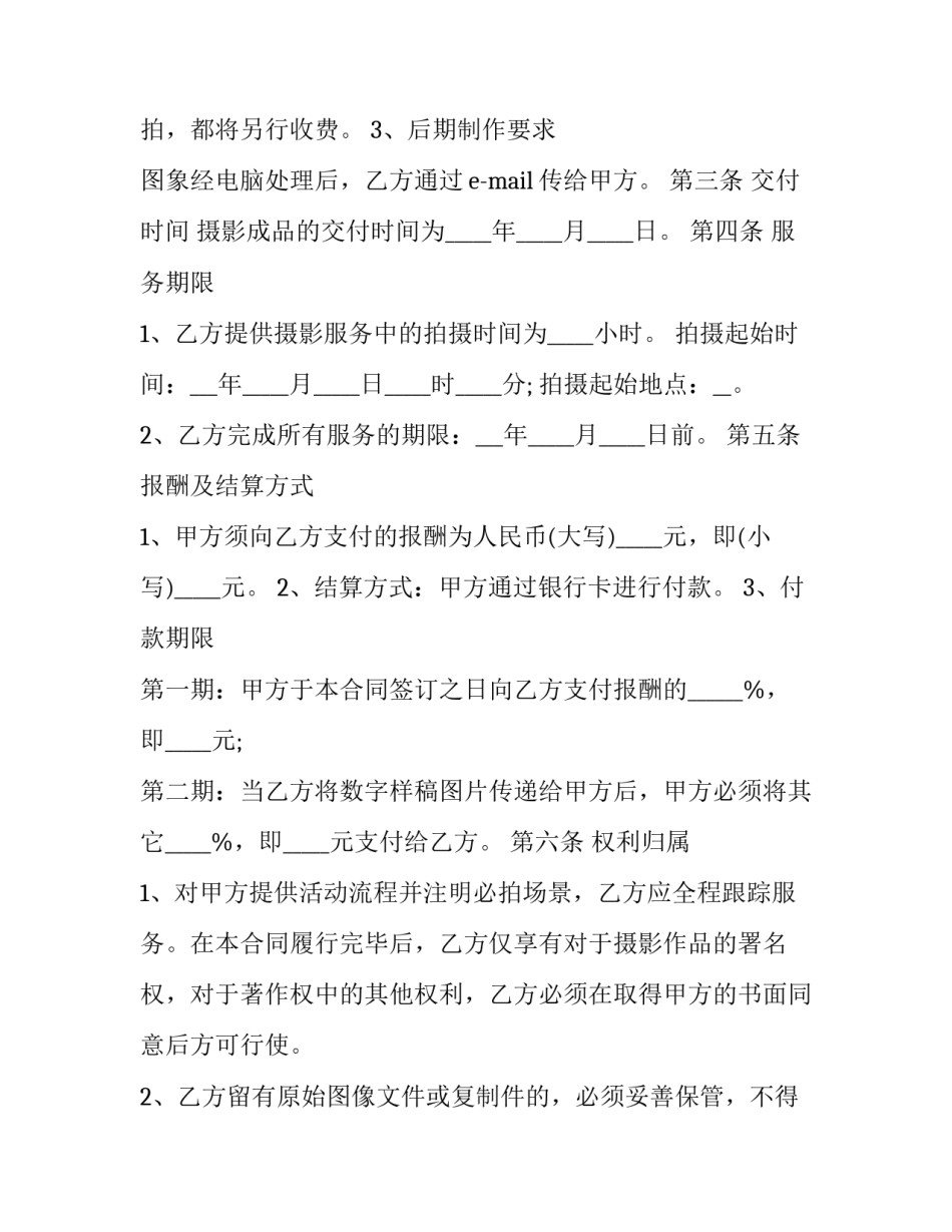 婚纱摄影合同 摄影合同违约金(二十一篇)_第3页