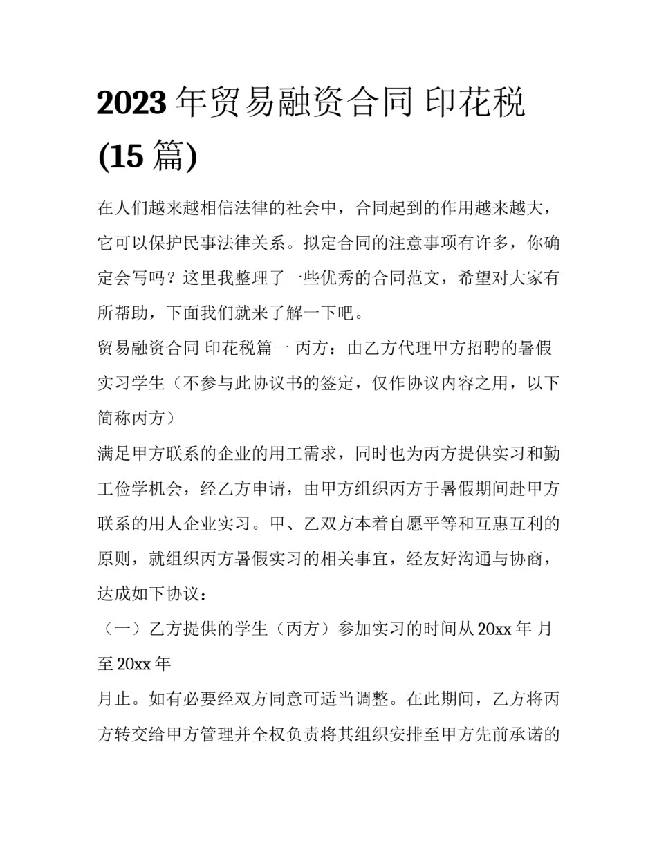 2023年贸易融资合同 印花税(15篇)_第1页