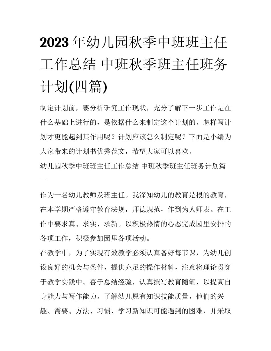 2023年幼儿园秋季中班班主任工作总结 中班秋季班主任班务计划(四篇)_第1页