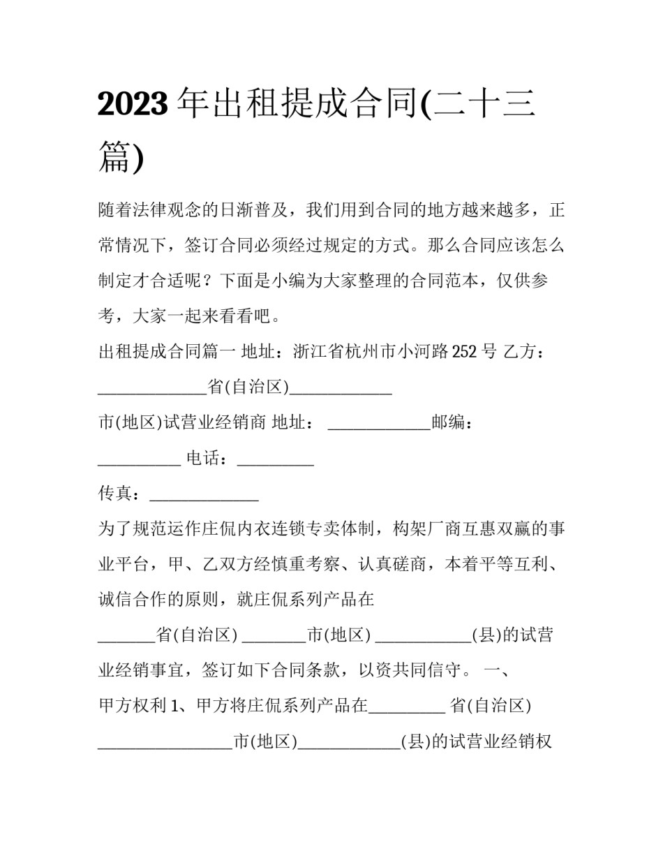 2023年出租提成合同(二十三篇)_第1页
