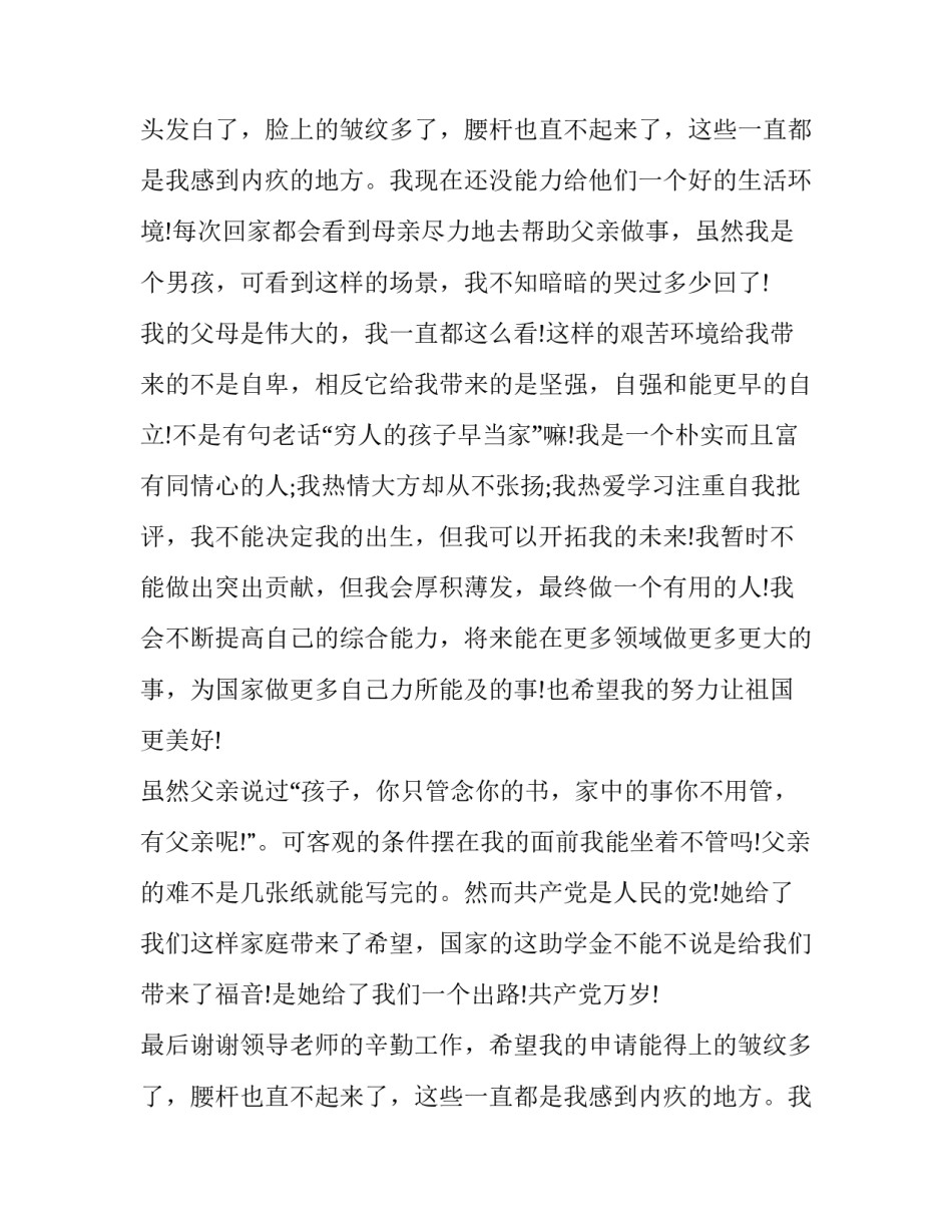 2023年贫困生助学金申请书300字(6篇)_第2页